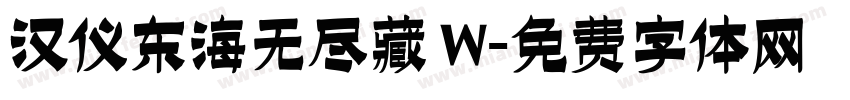 汉仪东海无尽藏 W字体转换